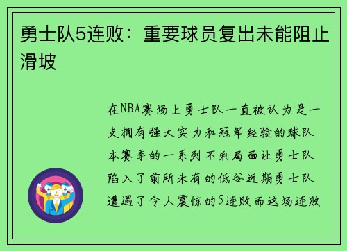 勇士队5连败：重要球员复出未能阻止滑坡