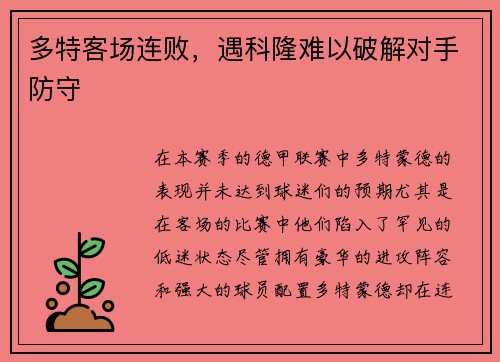 多特客场连败，遇科隆难以破解对手防守