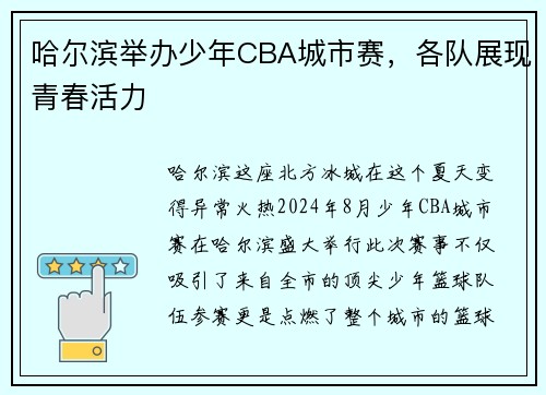 哈尔滨举办少年CBA城市赛，各队展现青春活力