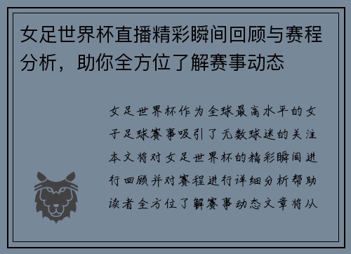女足世界杯直播精彩瞬间回顾与赛程分析，助你全方位了解赛事动态