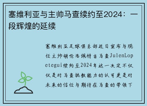 塞维利亚与主帅马查续约至2024：一段辉煌的延续