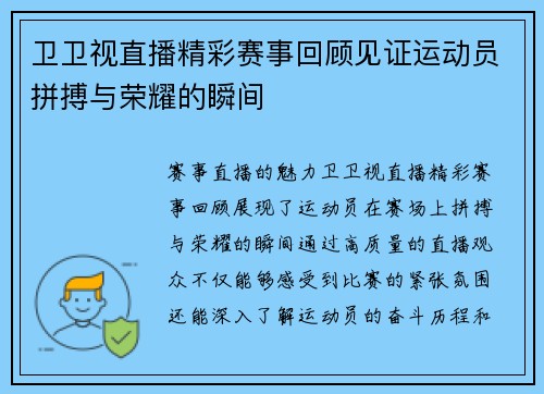 卫卫视直播精彩赛事回顾见证运动员拼搏与荣耀的瞬间