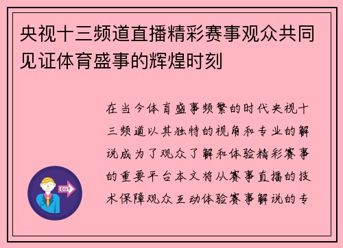 央视十三频道直播精彩赛事观众共同见证体育盛事的辉煌时刻