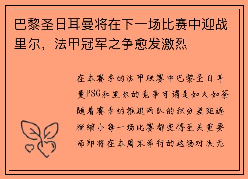 巴黎圣日耳曼将在下一场比赛中迎战里尔，法甲冠军之争愈发激烈