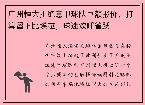 广州恒大拒绝意甲球队巨额报价，打算留下比埃拉，球迷欢呼雀跃