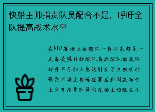 快船主帅指责队员配合不足，呼吁全队提高战术水平
