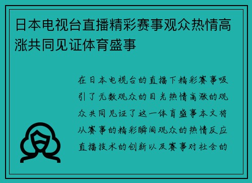 日本电视台直播精彩赛事观众热情高涨共同见证体育盛事