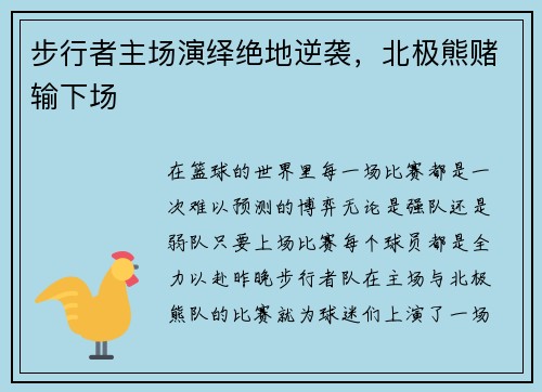 步行者主场演绎绝地逆袭，北极熊赌输下场