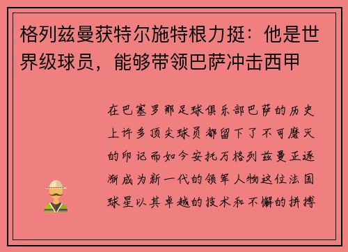 格列兹曼获特尔施特根力挺：他是世界级球员，能够带领巴萨冲击西甲