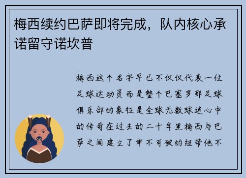 梅西续约巴萨即将完成，队内核心承诺留守诺坎普