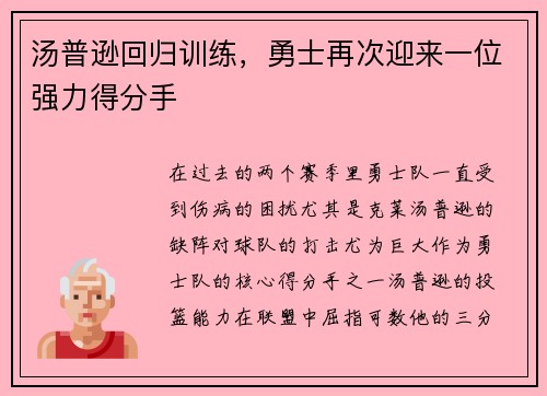 汤普逊回归训练，勇士再次迎来一位强力得分手