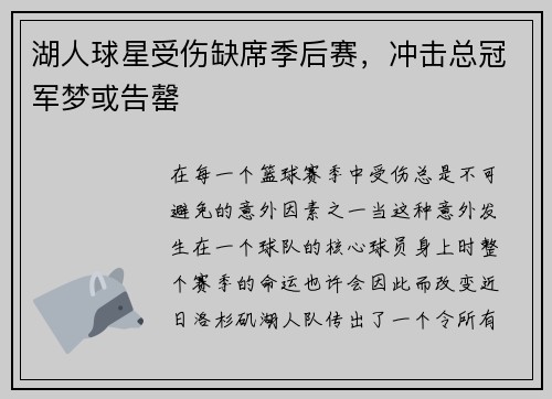 湖人球星受伤缺席季后赛，冲击总冠军梦或告罄