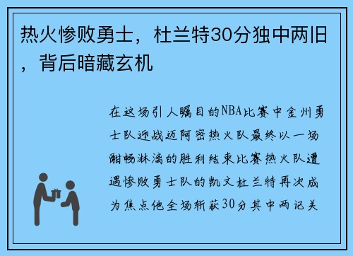 热火惨败勇士，杜兰特30分独中两旧，背后暗藏玄机