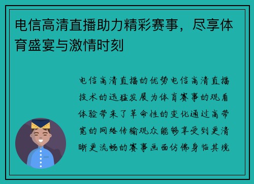 电信高清直播助力精彩赛事，尽享体育盛宴与激情时刻
