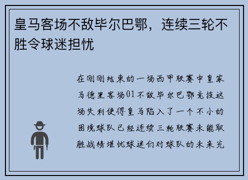 皇马客场不敌毕尔巴鄂，连续三轮不胜令球迷担忧