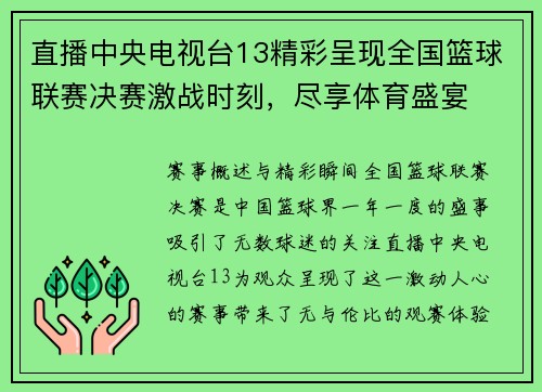 直播中央电视台13精彩呈现全国篮球联赛决赛激战时刻，尽享体育盛宴