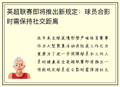 英超联赛即将推出新规定：球员合影时需保持社交距离