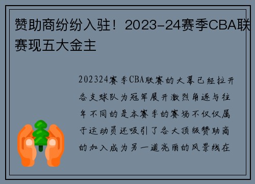 赞助商纷纷入驻！2023-24赛季CBA联赛现五大金主
