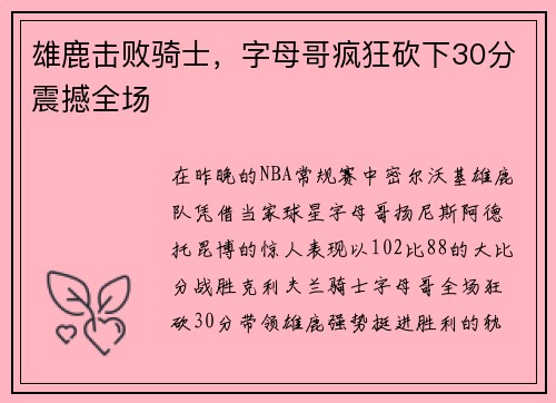 雄鹿击败骑士，字母哥疯狂砍下30分震撼全场