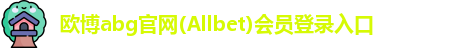 欧博abg